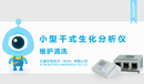 小型干式生化分析儀維護(hù)清洗小.png