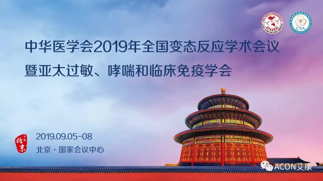 【展會(huì)預(yù)告】APAAACI 2019暨中華醫(yī)學(xué)會(huì)2019年全國(guó)變態(tài)反應(yīng)學(xué)術(shù)會(huì)議即將開展
