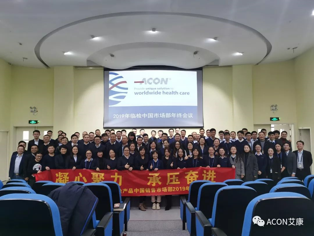 凝心聚力，承壓奮進 | 記2019艾康生物臨檢中國銷售市場部年終匯報