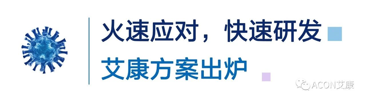 一管多檢，艾康生物成功研發(fā)新型冠狀病毒 B.1.1.7突變毒株核酸檢測(cè)試劑