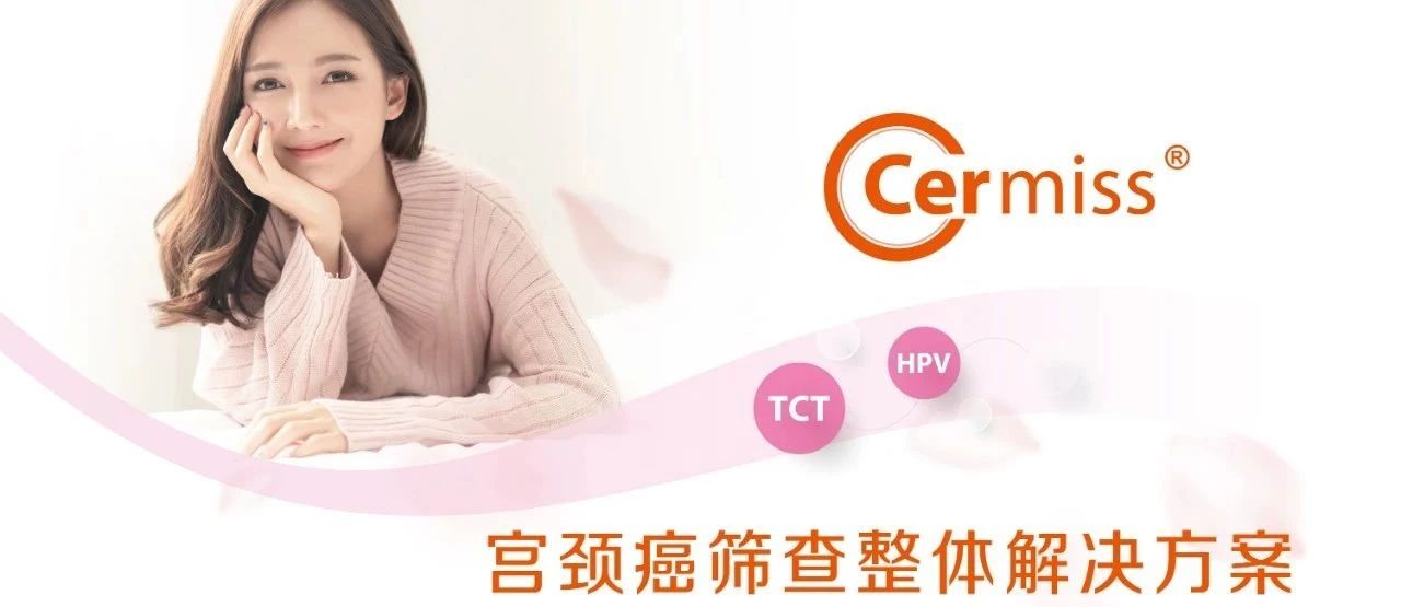 WHO發(fā)布宮頸癌防治新版指南，「推薦HPV-DNA 檢測(cè)為宮頸癌首選篩查方法」