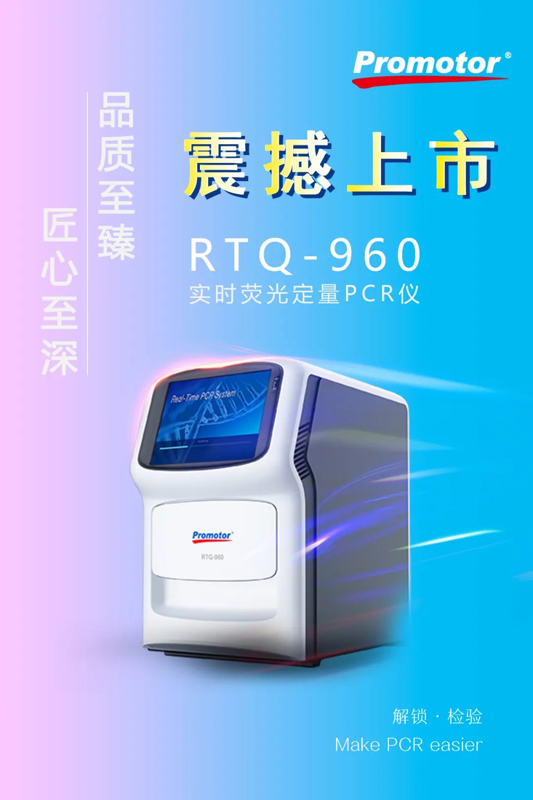 解鎖 ? 檢驗(yàn) | Promotor? RTQ-960實(shí)時(shí)熒光定量PCR儀正式發(fā)布