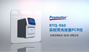RTQ-960實(shí)時(shí)熒光定量PCR儀操作視頻封面小圖.png