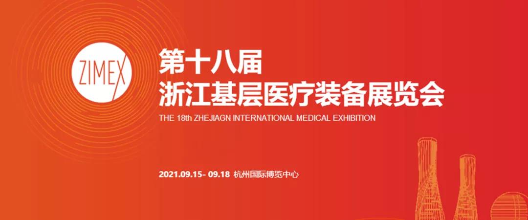  【展會預(yù)告】第十八屆浙江基層醫(yī)療裝備展覽會
